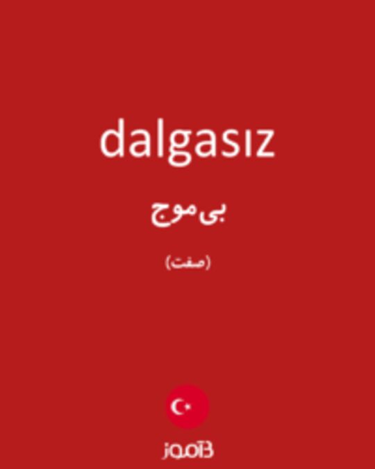  تصویر dalgasız - دیکشنری انگلیسی بیاموز