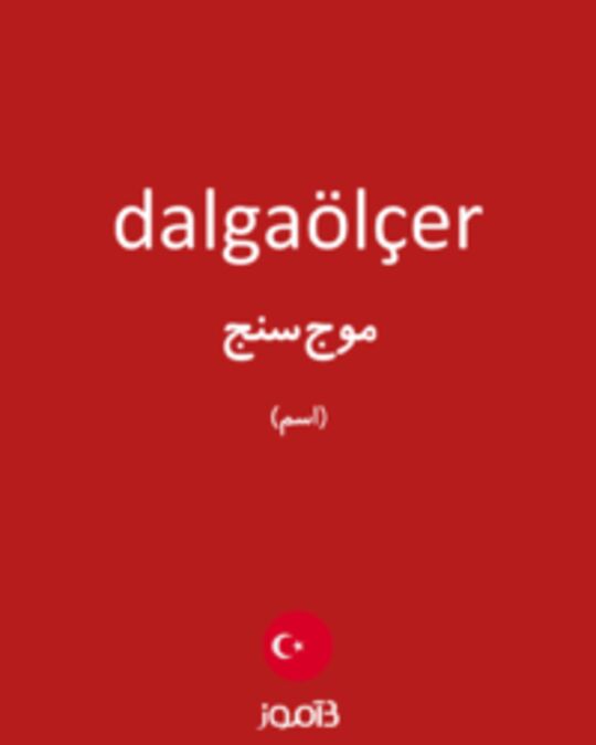  تصویر dalgaölçer - دیکشنری انگلیسی بیاموز