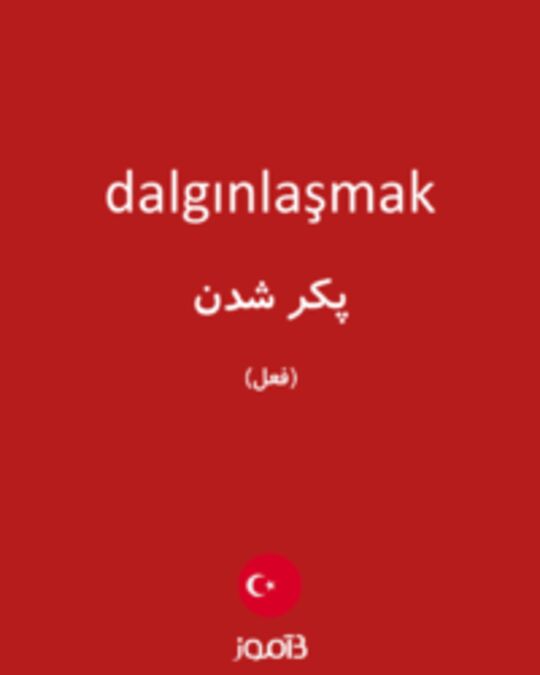  تصویر dalgınlaşmak - دیکشنری انگلیسی بیاموز