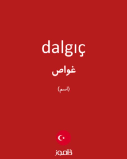  تصویر dalgıç - دیکشنری انگلیسی بیاموز