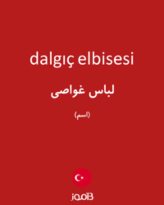  تصویر dalgıç elbisesi - دیکشنری انگلیسی بیاموز