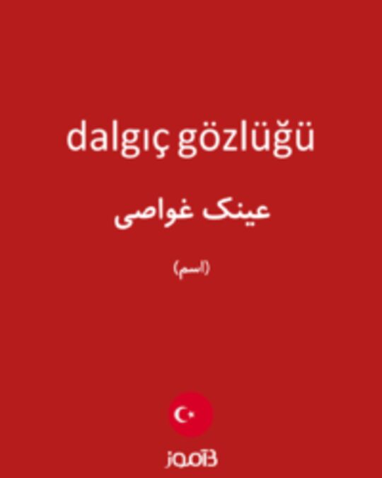  تصویر dalgıç gözlüğü - دیکشنری انگلیسی بیاموز