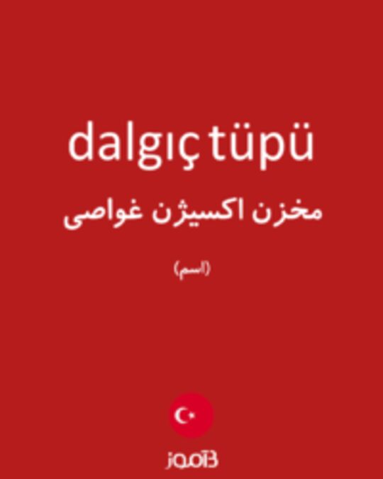  تصویر dalgıç tüpü - دیکشنری انگلیسی بیاموز