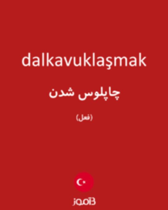  تصویر dalkavuklaşmak - دیکشنری انگلیسی بیاموز