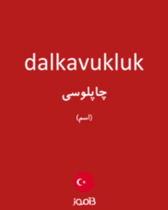  تصویر dalkavukluk - دیکشنری انگلیسی بیاموز