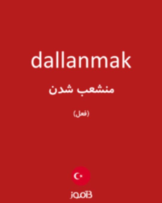  تصویر dallanmak - دیکشنری انگلیسی بیاموز