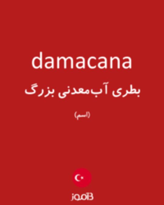  تصویر damacana - دیکشنری انگلیسی بیاموز