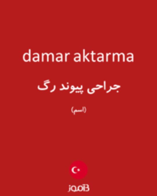  تصویر damar aktarma - دیکشنری انگلیسی بیاموز