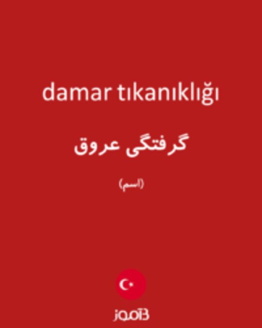  تصویر damar tıkanıklığı - دیکشنری انگلیسی بیاموز