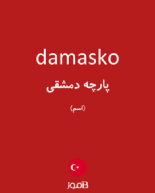  تصویر damasko - دیکشنری انگلیسی بیاموز