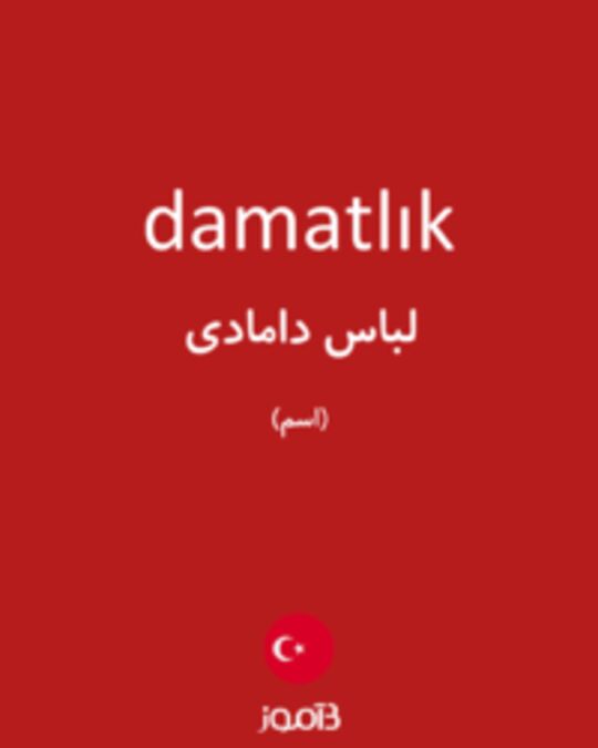  تصویر damatlık - دیکشنری انگلیسی بیاموز