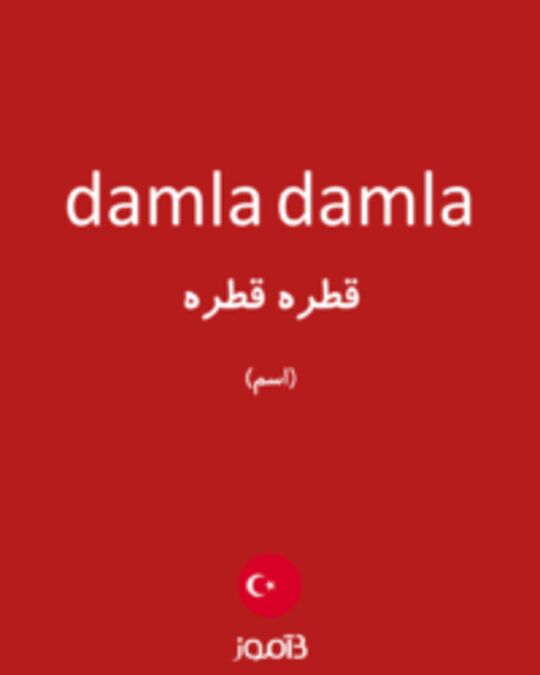  تصویر damla damla - دیکشنری انگلیسی بیاموز