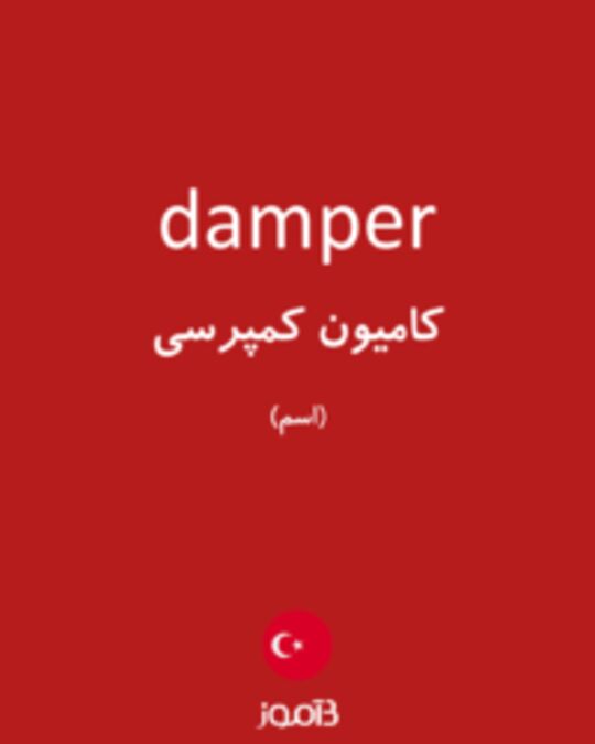  تصویر damper - دیکشنری انگلیسی بیاموز