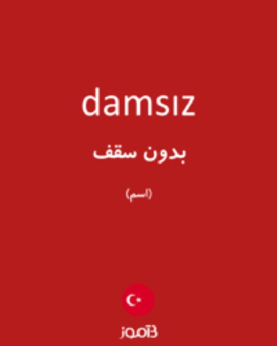  تصویر damsız - دیکشنری انگلیسی بیاموز