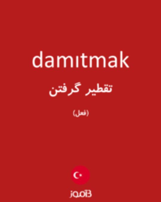  تصویر damıtmak - دیکشنری انگلیسی بیاموز