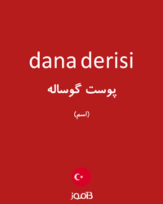  تصویر dana derisi - دیکشنری انگلیسی بیاموز