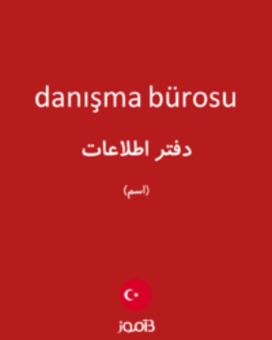  تصویر danışma bürosu - دیکشنری انگلیسی بیاموز