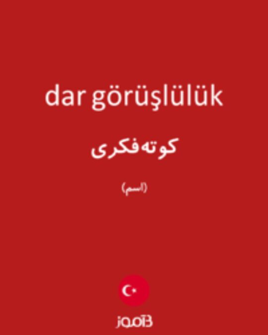  تصویر dar görüşlülük - دیکشنری انگلیسی بیاموز