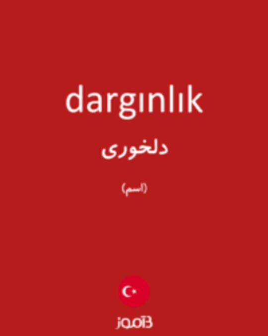  تصویر dargınlık - دیکشنری انگلیسی بیاموز