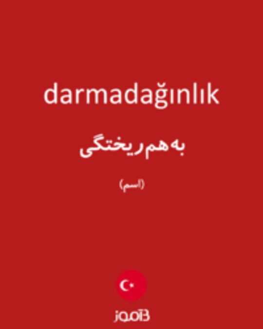  تصویر darmadağınlık - دیکشنری انگلیسی بیاموز