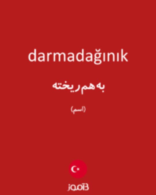  تصویر darmadağınık - دیکشنری انگلیسی بیاموز