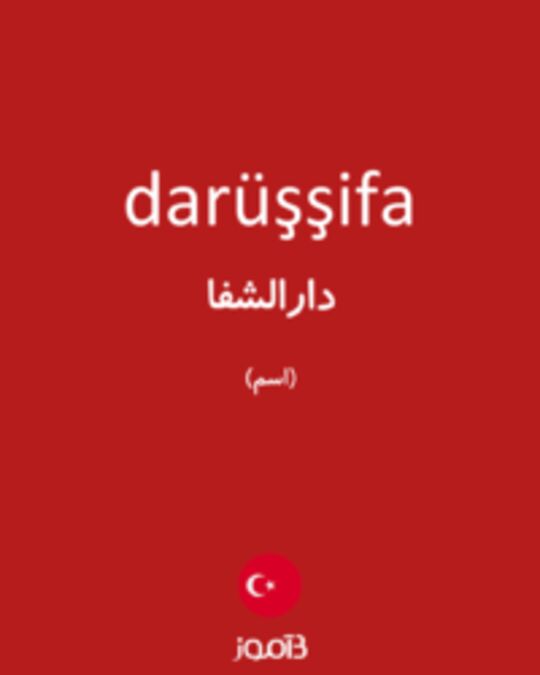  تصویر darüşşifa - دیکشنری انگلیسی بیاموز