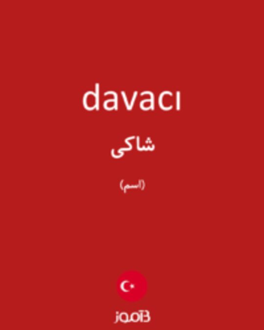  تصویر davacı - دیکشنری انگلیسی بیاموز