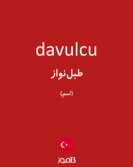  تصویر davulcu - دیکشنری انگلیسی بیاموز