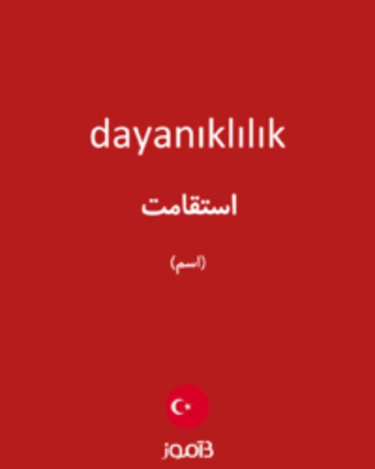  تصویر dayanıklılık - دیکشنری انگلیسی بیاموز