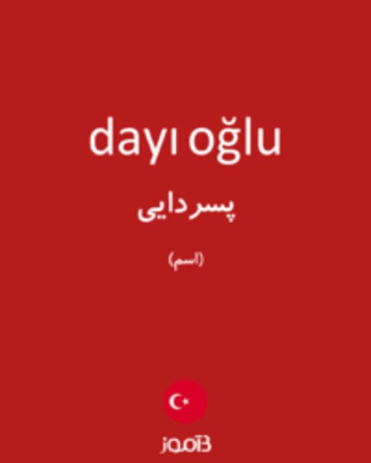  تصویر dayı oğlu - دیکشنری انگلیسی بیاموز