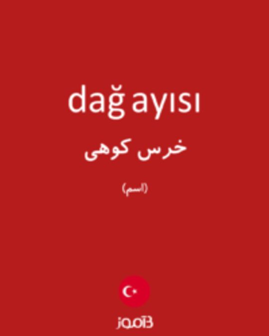  تصویر dağ ayısı - دیکشنری انگلیسی بیاموز