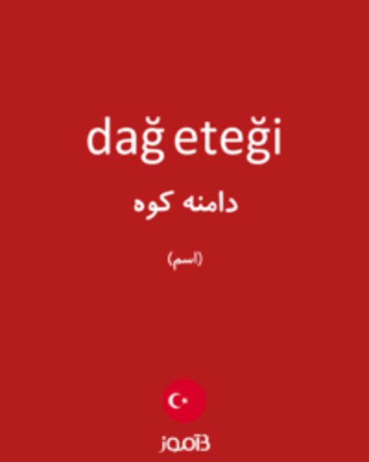  تصویر dağ eteği - دیکشنری انگلیسی بیاموز