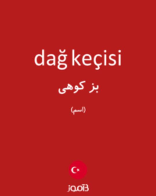  تصویر dağ keçisi - دیکشنری انگلیسی بیاموز