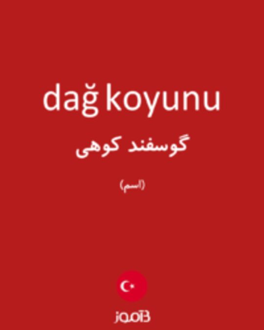  تصویر dağ koyunu - دیکشنری انگلیسی بیاموز