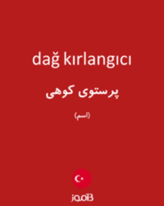  تصویر dağ kırlangıcı - دیکشنری انگلیسی بیاموز