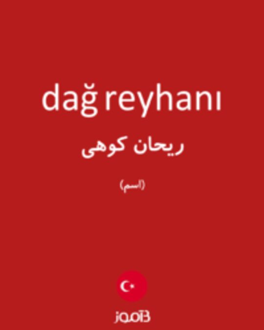  تصویر dağ reyhanı - دیکشنری انگلیسی بیاموز