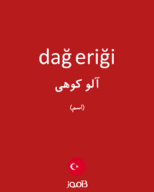  تصویر dağ eriği - دیکشنری انگلیسی بیاموز