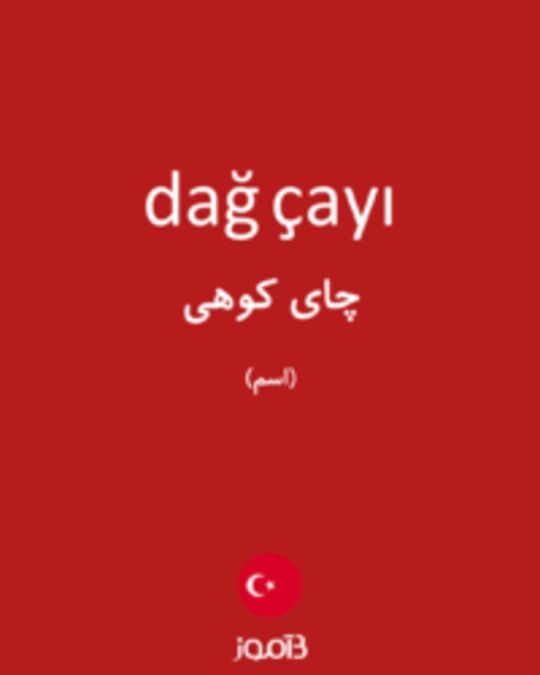  تصویر dağ çayı - دیکشنری انگلیسی بیاموز