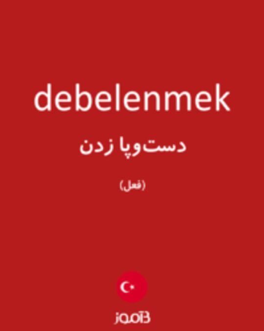  تصویر debelenmek - دیکشنری انگلیسی بیاموز
