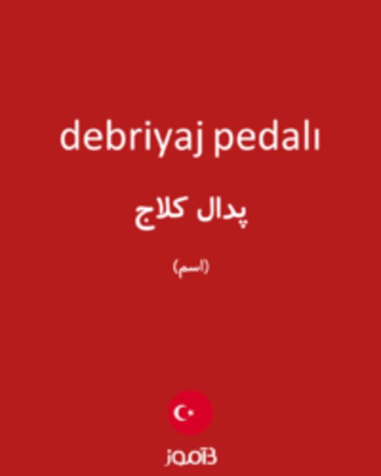  تصویر debriyaj pedalı - دیکشنری انگلیسی بیاموز