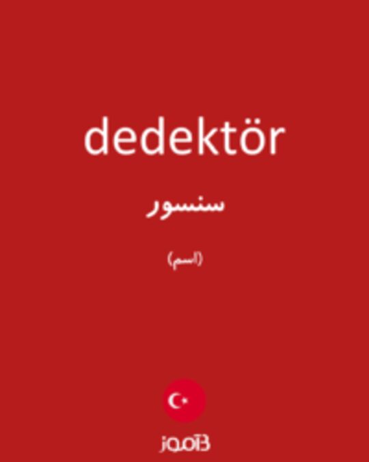  تصویر dedektör - دیکشنری انگلیسی بیاموز