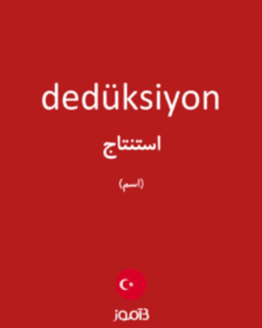  تصویر dedüksiyon - دیکشنری انگلیسی بیاموز