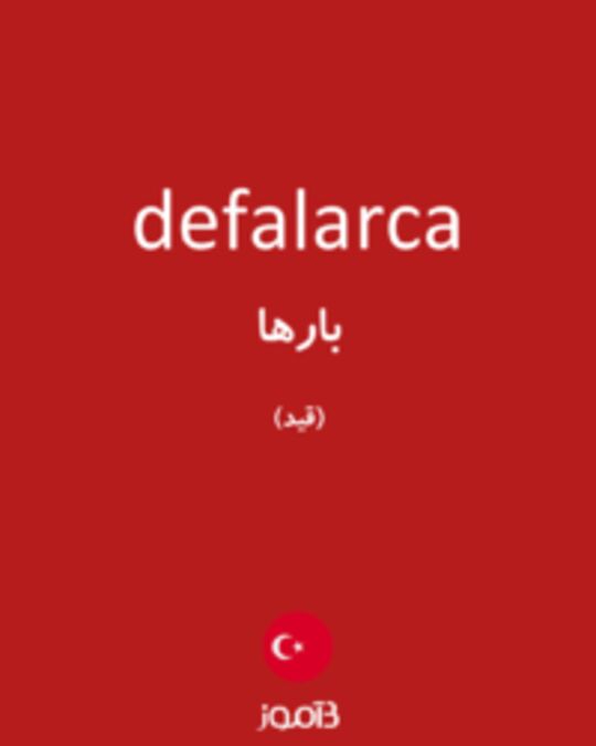  تصویر defalarca - دیکشنری انگلیسی بیاموز