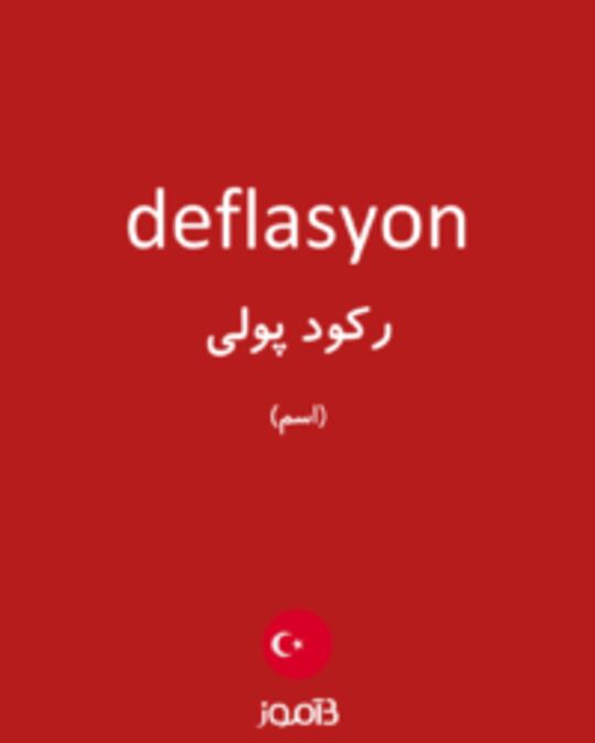  تصویر deflasyon - دیکشنری انگلیسی بیاموز