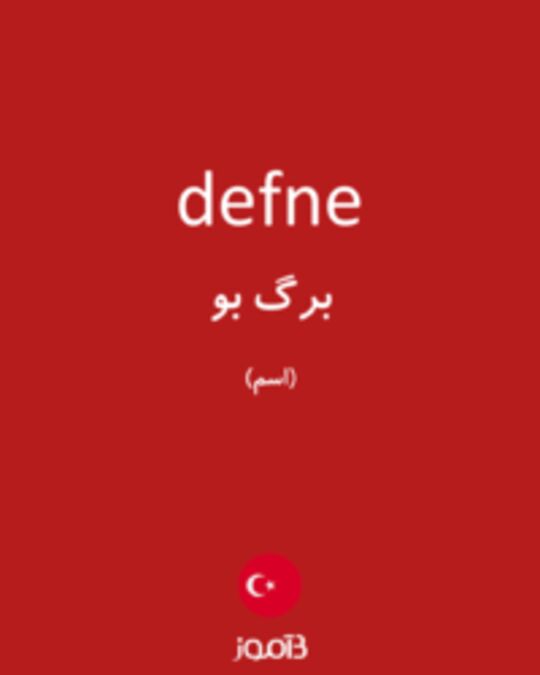  تصویر defne - دیکشنری انگلیسی بیاموز