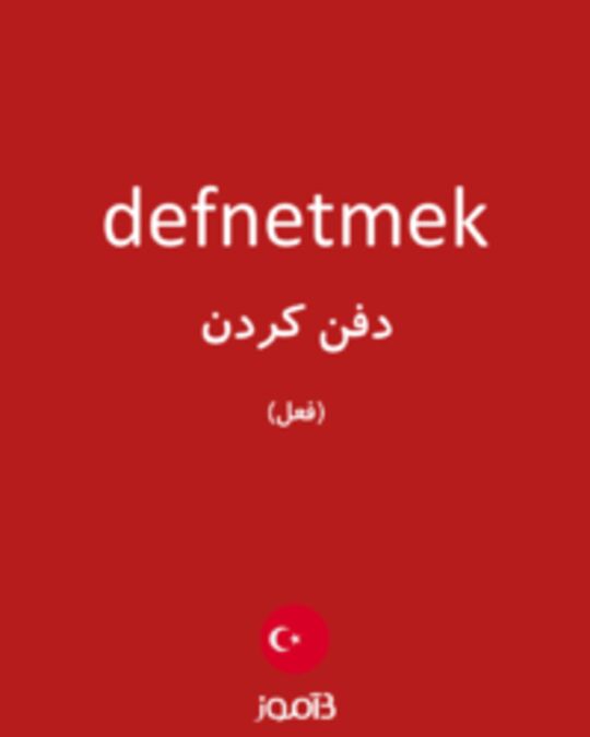  تصویر defnetmek - دیکشنری انگلیسی بیاموز