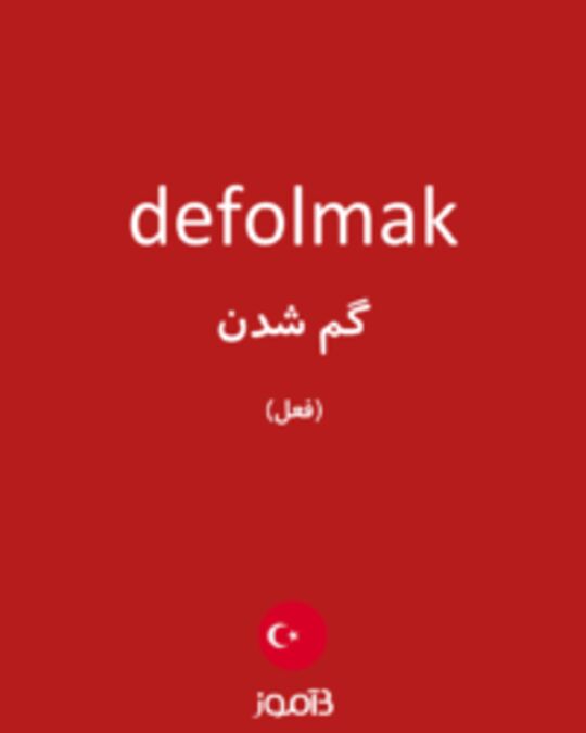  تصویر defolmak - دیکشنری انگلیسی بیاموز