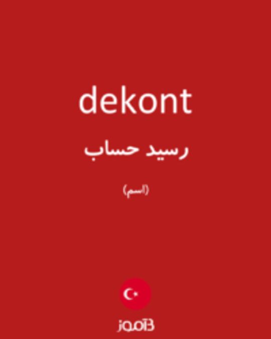  تصویر dekont - دیکشنری انگلیسی بیاموز