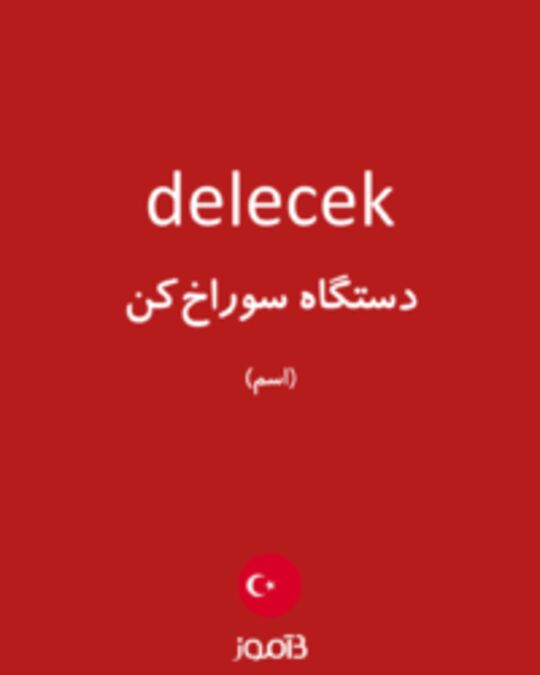  تصویر delecek - دیکشنری انگلیسی بیاموز