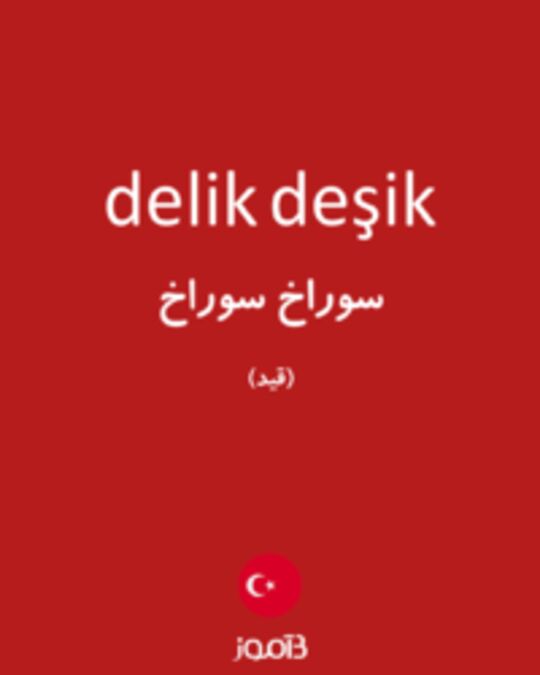  تصویر delik deşik - دیکشنری انگلیسی بیاموز